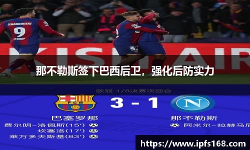 那不勒斯签下巴西后卫，强化后防实力