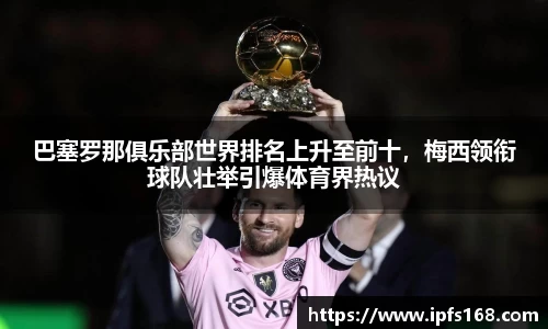 巴塞罗那俱乐部世界排名上升至前十，梅西领衔球队壮举引爆体育界热议