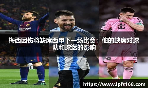 梅西因伤将缺席西甲下一场比赛：他的缺席对球队和球迷的影响