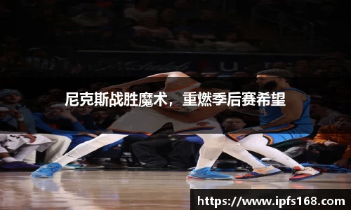尼克斯战胜魔术，重燃季后赛希望