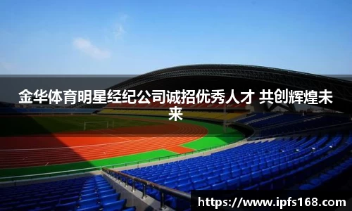 金华体育明星经纪公司诚招优秀人才 共创辉煌未来