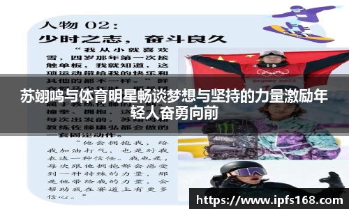 苏翊鸣与体育明星畅谈梦想与坚持的力量激励年轻人奋勇向前