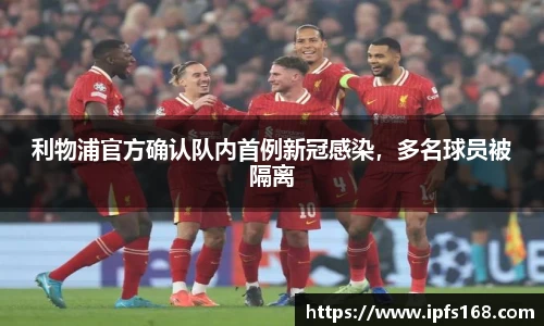 利物浦官方确认队内首例新冠感染，多名球员被隔离