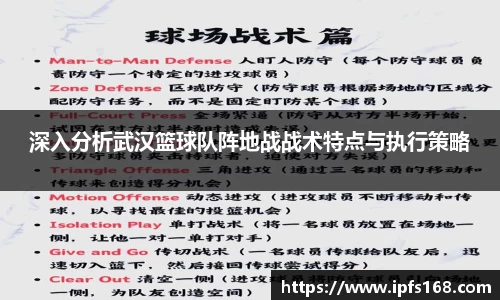 深入分析武汉篮球队阵地战战术特点与执行策略