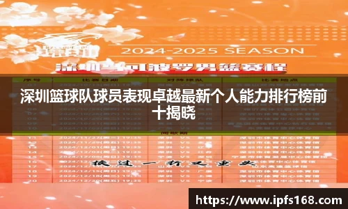 深圳篮球队球员表现卓越最新个人能力排行榜前十揭晓