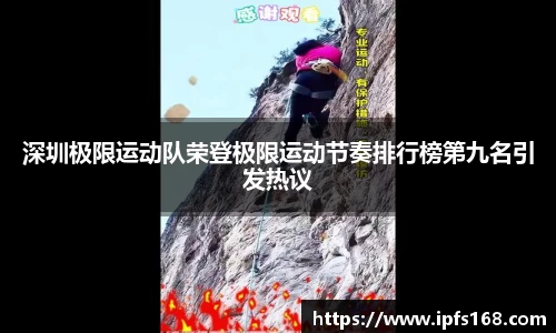 深圳极限运动队荣登极限运动节奏排行榜第九名引发热议
