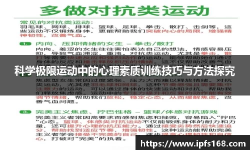 科学极限运动中的心理素质训练技巧与方法探究