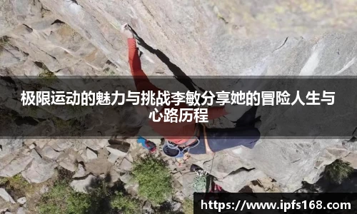 极限运动的魅力与挑战李敏分享她的冒险人生与心路历程