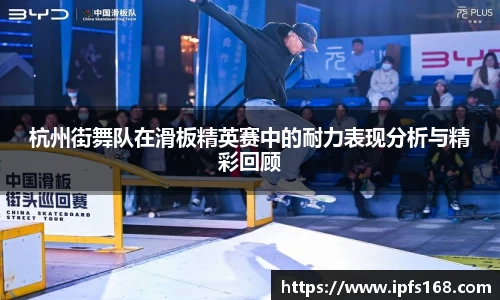 杭州街舞队在滑板精英赛中的耐力表现分析与精彩回顾