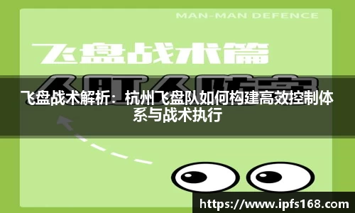 飞盘战术解析：杭州飞盘队如何构建高效控制体系与战术执行