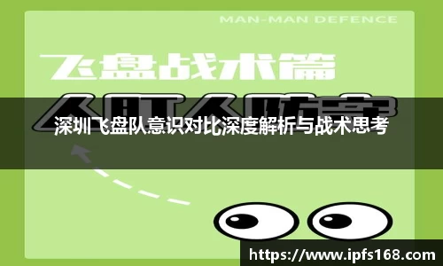 深圳飞盘队意识对比深度解析与战术思考