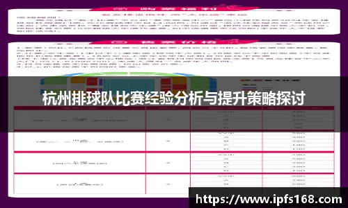 杭州排球队比赛经验分析与提升策略探讨