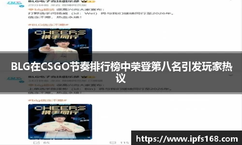 BLG在CSGO节奏排行榜中荣登第八名引发玩家热议