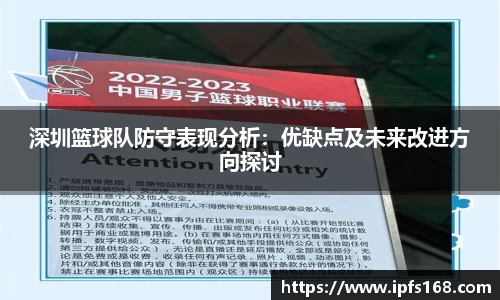深圳篮球队防守表现分析：优缺点及未来改进方向探讨