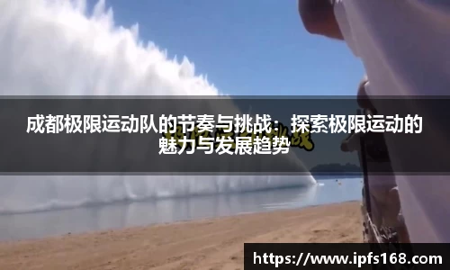 成都极限运动队的节奏与挑战：探索极限运动的魅力与发展趋势