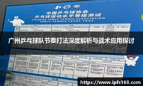 广州乒乓球队节奏打法深度解析与战术应用探讨