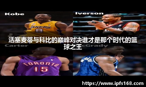 活塞麦蒂与科比的巅峰对决谁才是那个时代的篮球之王