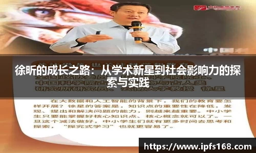徐昕的成长之路：从学术新星到社会影响力的探索与实践