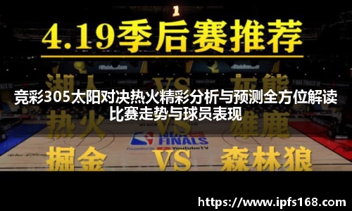 竞彩305太阳对决热火精彩分析与预测全方位解读比赛走势与球员表现