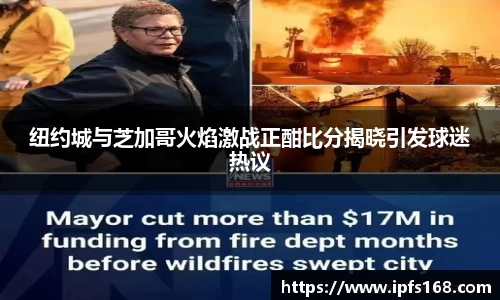 纽约城与芝加哥火焰激战正酣比分揭晓引发球迷热议