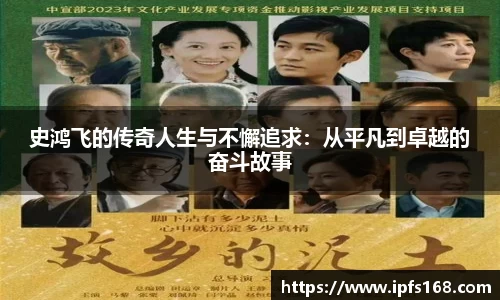 史鸿飞的传奇人生与不懈追求：从平凡到卓越的奋斗故事