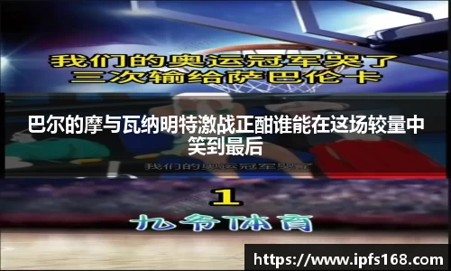 巴尔的摩与瓦纳明特激战正酣谁能在这场较量中笑到最后