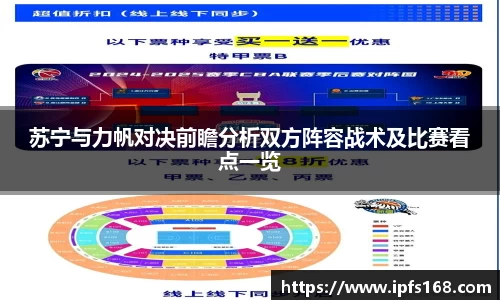 苏宁与力帆对决前瞻分析双方阵容战术及比赛看点一览