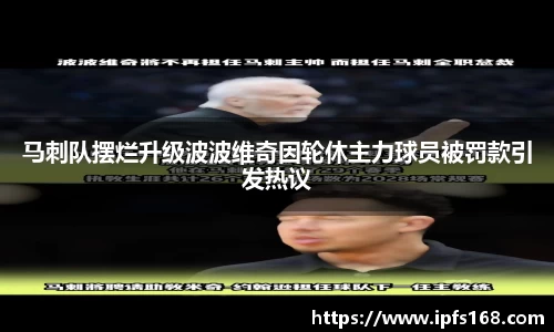 马刺队摆烂升级波波维奇因轮休主力球员被罚款引发热议