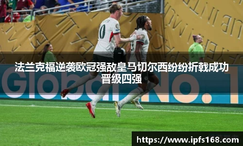 法兰克福逆袭欧冠强敌皇马切尔西纷纷折戟成功晋级四强