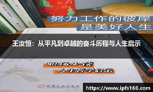 王汝恒：从平凡到卓越的奋斗历程与人生启示