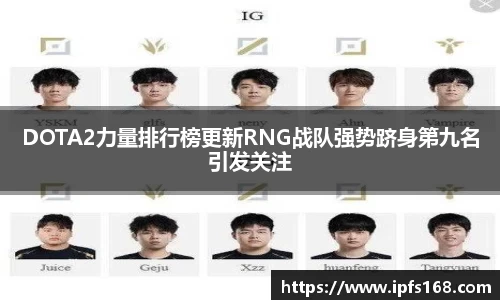 DOTA2力量排行榜更新RNG战队强势跻身第九名引发关注