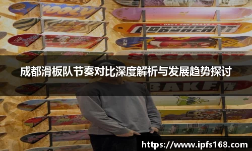 成都滑板队节奏对比深度解析与发展趋势探讨