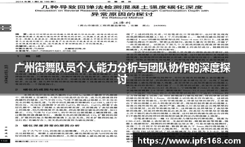 广州街舞队员个人能力分析与团队协作的深度探讨