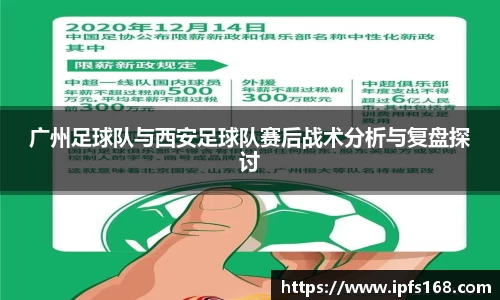 广州足球队与西安足球队赛后战术分析与复盘探讨