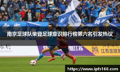 南京足球队荣登足球意识排行榜第六名引发热议