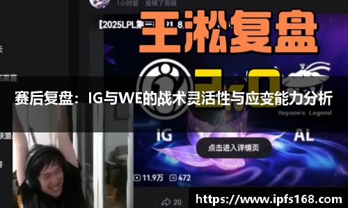 赛后复盘：IG与WE的战术灵活性与应变能力分析