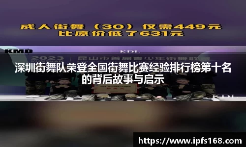 深圳街舞队荣登全国街舞比赛经验排行榜第十名的背后故事与启示