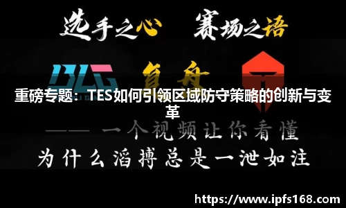 重磅专题：TES如何引领区域防守策略的创新与变革
